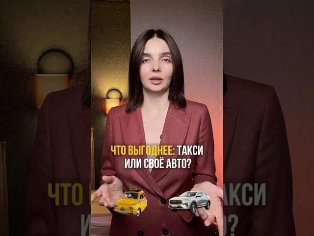 Что выгоднее: такси или собственный автомобиль?   #мышление #финансоваяграмотность #предприниматель