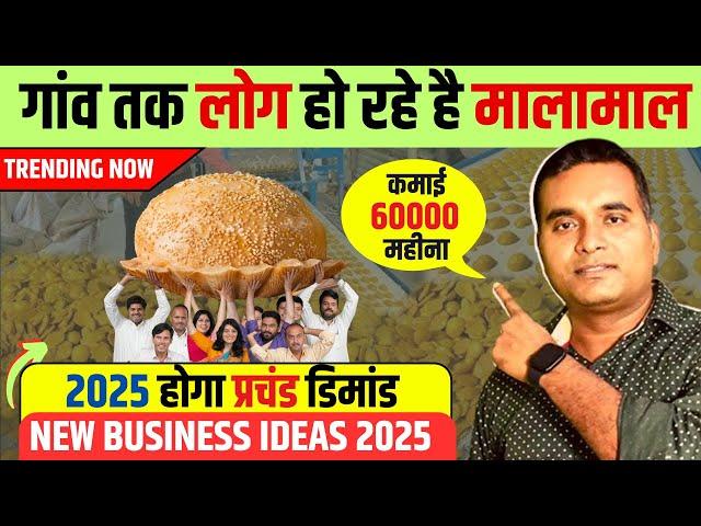 घर बैठे लाखो कमा देगा  New Business Ideas 2025, Batasa Making Machine