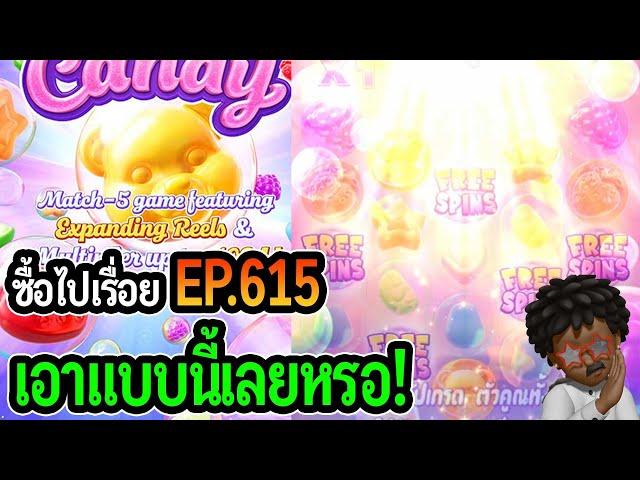 Fruity Candy : สล็อตPG ซื้อไปเรื่อย! เอาแบบนี้เลยหรอ! EP.615