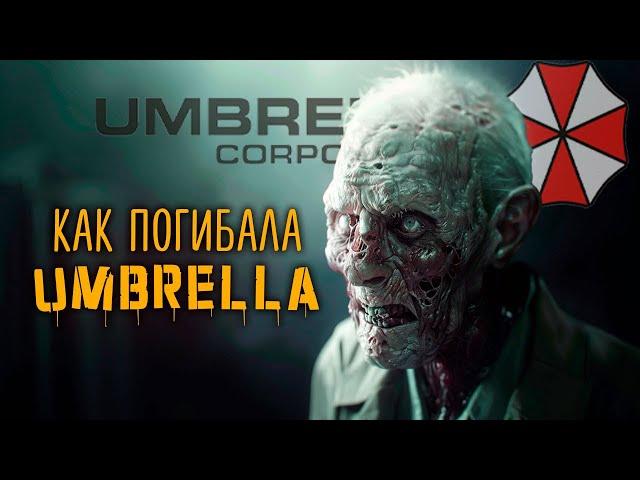 КТО, КАК И ЗАЧЕМ УНИЧТОЖИЛ UMBRELLA CORPORATION?