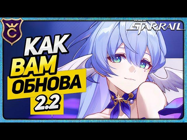 ТОПОВОЕ ОБНОВЛЕНИЕ 2.2 HONKAI STAR RAIL