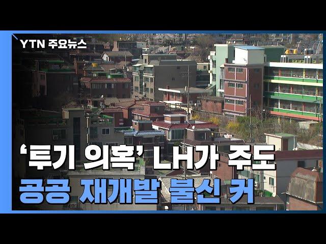 "못 믿을 LH" 불신 여전한데...주민 동의가 '관건' / YTN