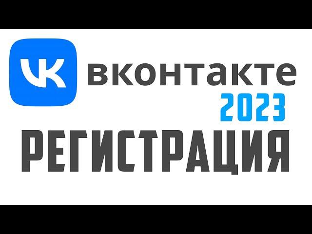 Новая вконтакте регистрация. Как создать страницу вконтакте 2023