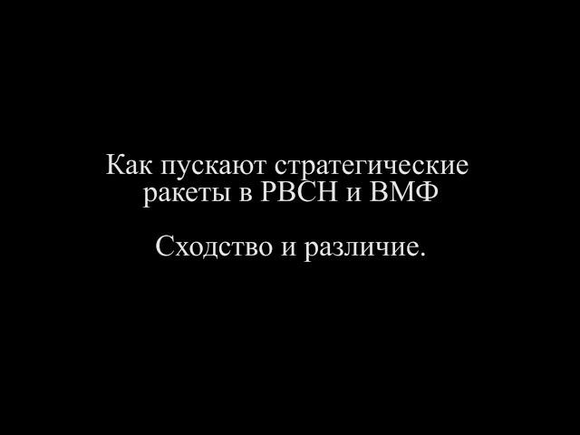 Как пускают стратегические ракеты в РВСН и ВМФ. Сходство и различие.