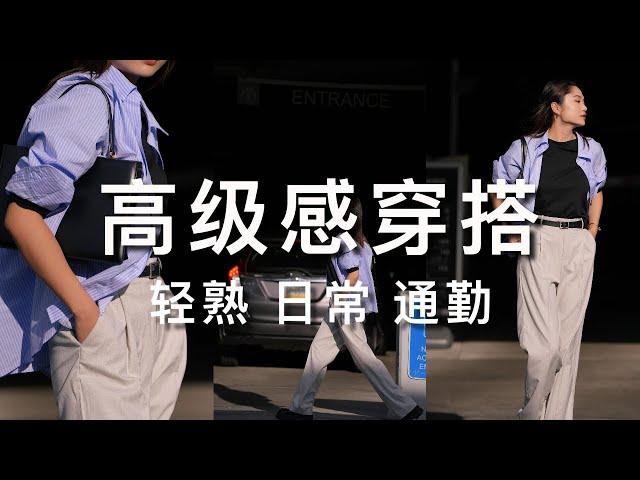 20岁到80岁都能穿的高级感穿搭 | 兼顾通勤日常舒适｜轻熟穿搭技巧总结｜初秋穿搭｜ninido