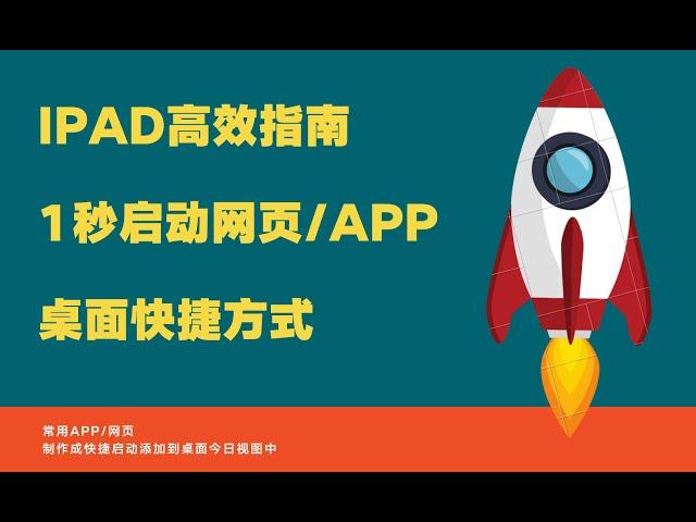 1秒打开网页/软件/app--ipad桌面快捷方式|高效桌面设置整理工具|ipad Pro高效使用指南|Launcher启动器|快捷指令|Shortchts