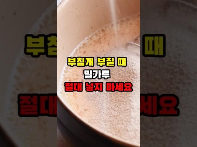 부침개  부칠때 밀가루 절대넣지 마세요 #건강 #건강정보 #영양식