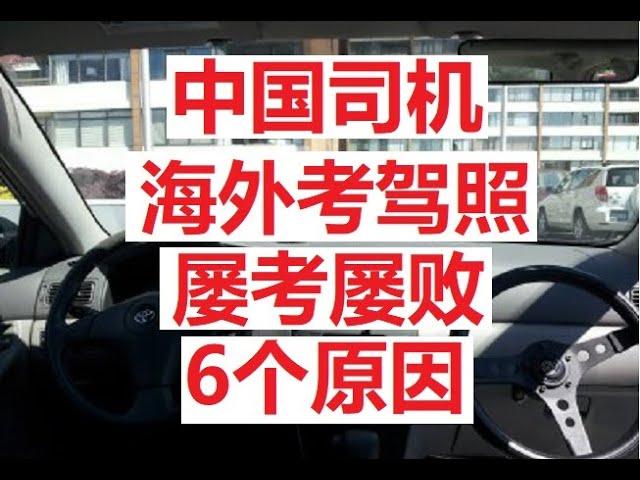 中国司机，海外考驾照，屡考屡败，6个原因。