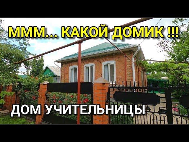 ОЧЕНЬ ХОРОШЕНЬКИЙ ДОМИК, КОТОРЫЙ ПРОДАЕТ УЧИТЕЛЬНИЦА / ПОДБОР НЕДВИЖИМОСТИ НА ЮГЕ