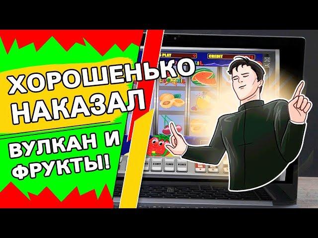 Димон хорошенько наказал Вулкан и автомат Фрукты