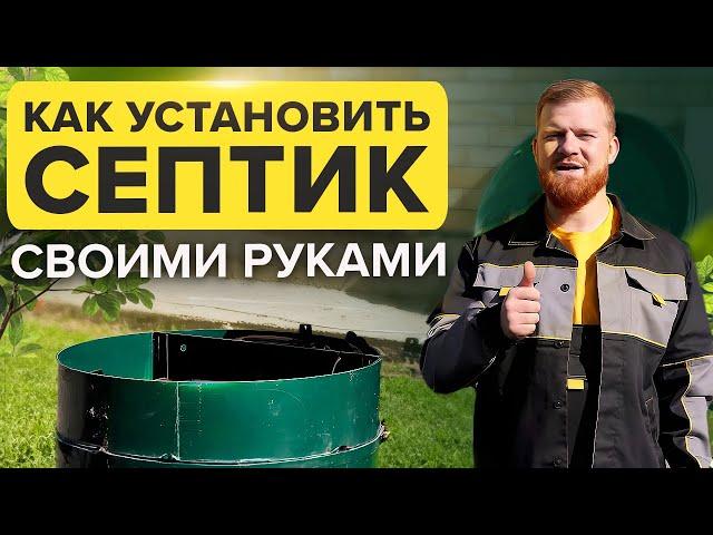 Установка септика СВОИМИ РУКАМИ! / Как самостоятельно установить септик?