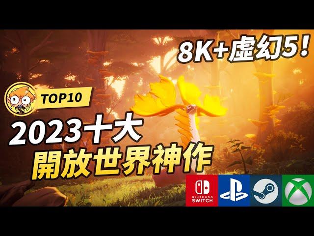 【TOP10】2023十大必玩開放世界遊戲 ! 8K畫質 ! | Switch, PS5, Xbox, Steam