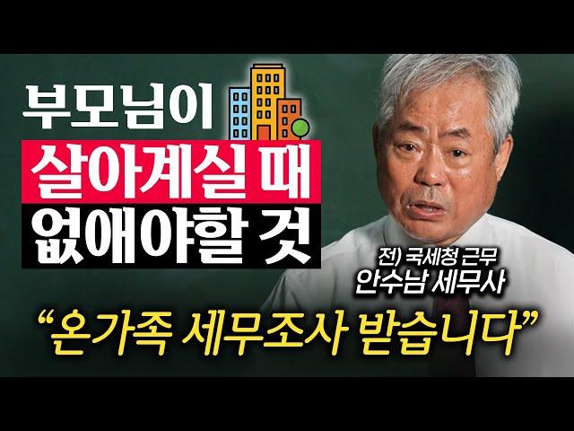 "한 달 안에 안하면 과태료 폭탄" 부모님 돌아가셨을 때 당장 해야할 것 (안수남 세무사 2부)