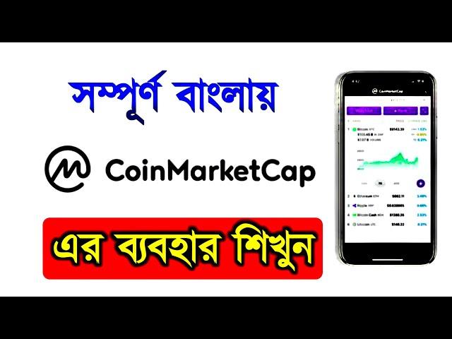 CoinMarketcap কি || How to use Coinmarketcap in Bangla || Coin Market Cap || New Video 2023