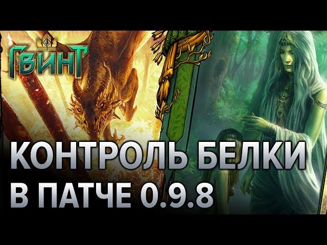 Гвинт - гайд по топ колоде контроль Скоятаэлей! Gwent 0.9.8