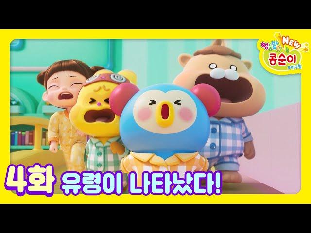 콩순이 4화 유령이 나타났다!ㅣNEW 엉뚱발랄 콩순이와 친구들