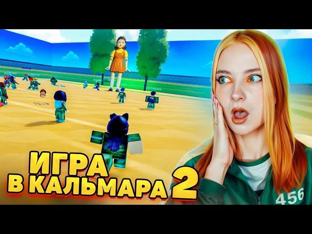 ИГРА в КАЛЬМАРА 2 в РОБЛОКСЕ!  ► Roblox TILKA PLAY ► РОБЛОКС