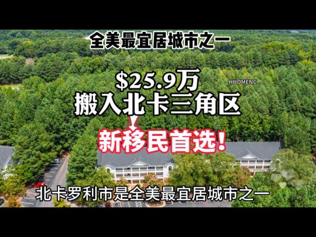 卖房$25.9万搬入北卡三角区新居…