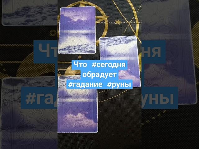 Что #сегодня обрадует #гадание #руны