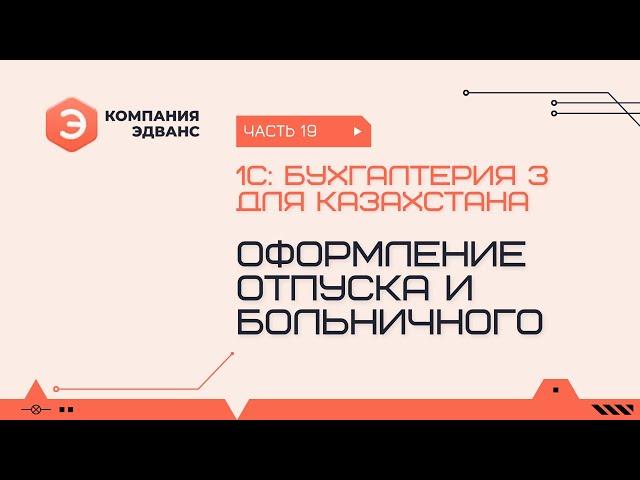 Оформление отпуска и больничного. 1С:Бухгалтерия для Казахстана