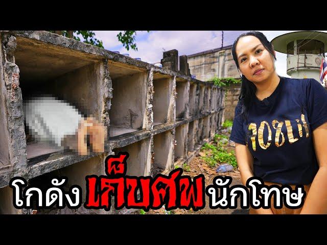 ศwนักโทษประหาร ที่สุสานไร้ญาติ | เรือนจำกลางบางขวาง EP.5 | JAIL VLOG 108Life