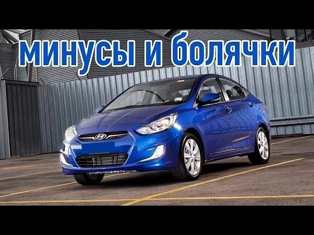 Hyundai Solaris (Accent) проблемы | Надежность Хюндай Солярис с пробегом