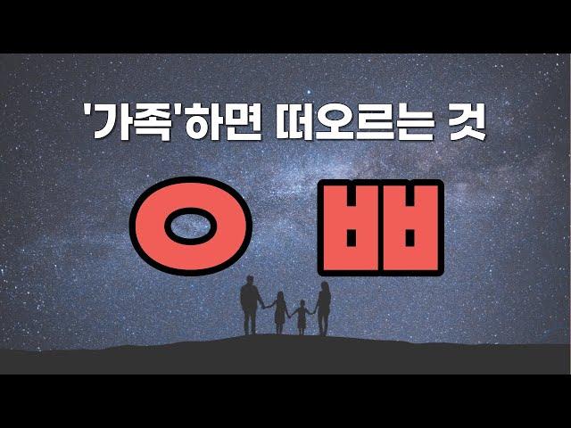 [초성퀴즈] 가족 하면 떠오르는 것