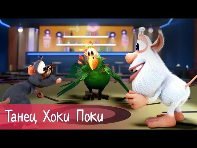 Booba - Hokey Pokey Dance - Episode 23 - Songs and Nursery Rhymes for kids