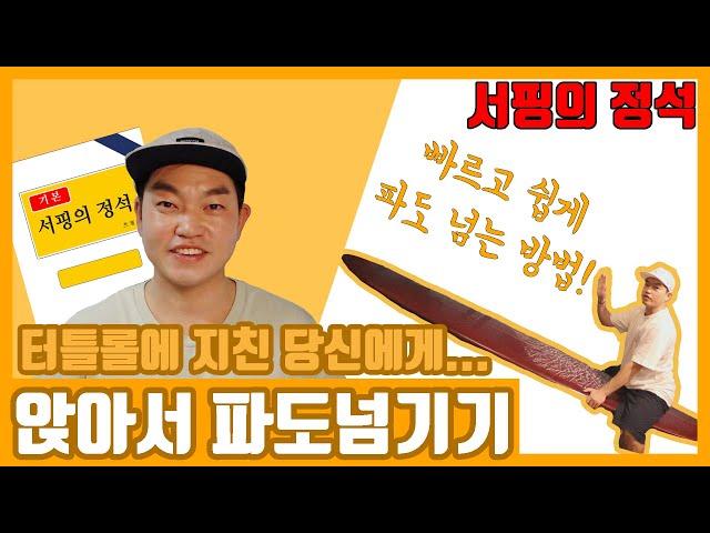 앉아서 파도 넘는 방법: 콕팝 서핑의정석 서핑강좌 왕초보 서핑강의