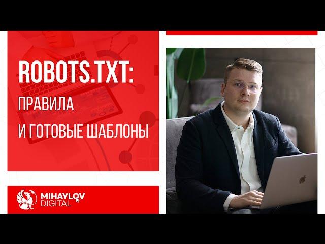 Robots.txt — как составить и проверить