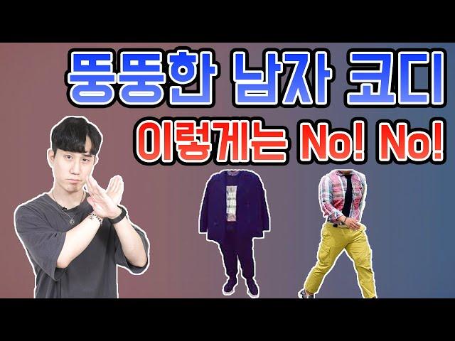 뚱뚱한 남자 코디! 꼭 기억해야 할 2가지 공식과 피해야할 아이템 정리