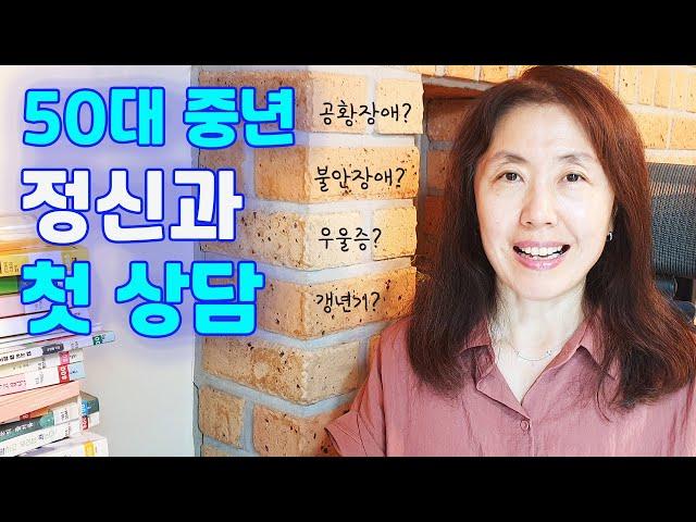 50대 중년여성 정신과 상담 시작하다| 정신과 약 먹기 | 50대유튜버 써니네TV