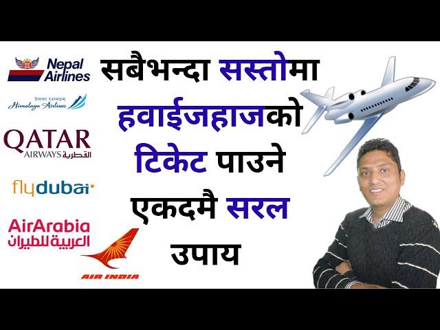 How to get Air Ticket on Cheapest Price । International Flight सस्तो टिकेट यसरी लिनोस् । R.P.Srijan