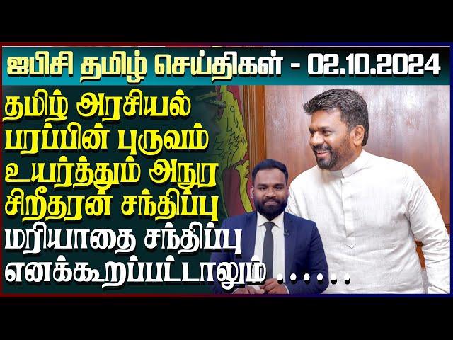 ஐபிசி தமிழின் பிரதான செய்திகள் 02.10.2024 | Srilanka Latest News | Srilanka Tamil News