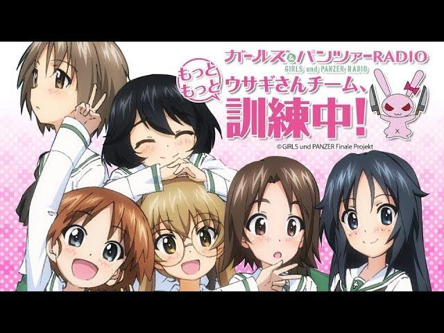 ガールズ＆パンツァーRADIO ウサギさんチーム、もっともっと訓練中！ 第01回