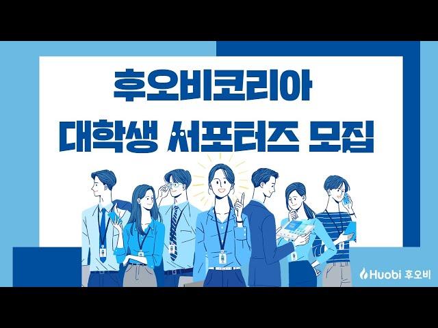 [후오비코리아] 대학생 서포터즈 모집