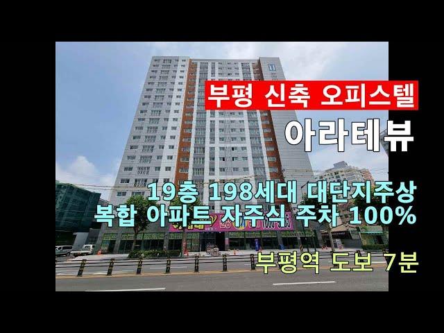 부평 신축 오피스텔 아레테뷰 198세대 대단지 주상 복합아파트. 부평역 도보 7분!