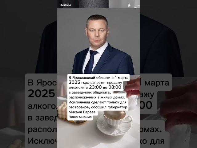 В Ярославской области с 1 марта 2025 г. запретят продажу алкоголя с 23:00 до 08:00 #хопорт - новости