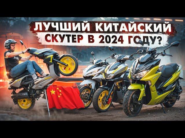 Какой СКУТЕР выбрать в 2024 ГОДУ? КИТАЙ превзошел ЯПОНИЮ? Подборка ЛУЧШИХ китайских СКУТЕРОВ!