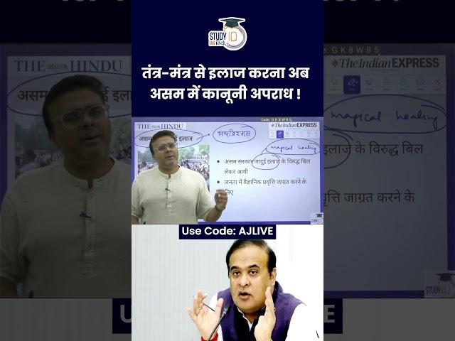 Magical Healing to be Criminalised in Assam ! | Atul Jain | UPSC 2024 | StudyIQ IAS Hindi