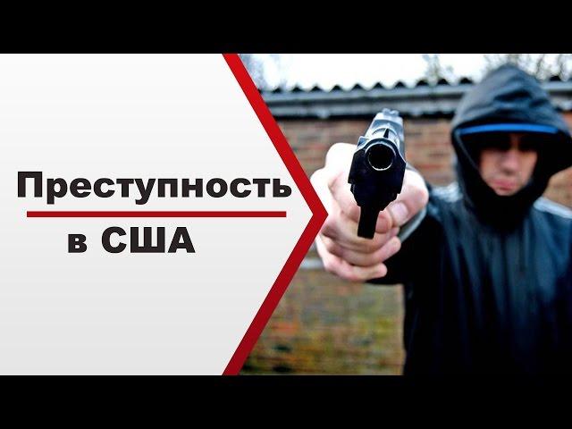 Преступность в США: мое мнение и опыт