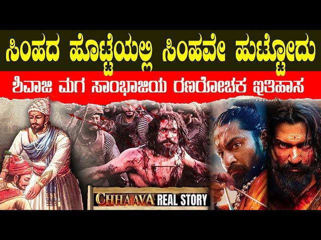 ಅಬ್ಬಾ ಹೇಗಿತ್ತು ಗೊತ್ತಾ ಸಾಂಭಾಜಿಯ ಕೊನೆ ಕ್ಷಣಗಳುYou Won't Believe The REAL Sambhaji Maharaj History
