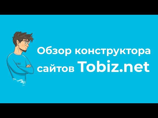 Обзор конструктора сайтов Tobiz
