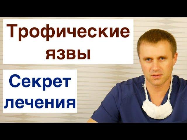 Трофические язвы. Секрет лечения.