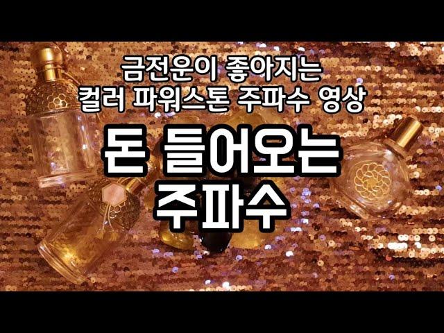 금전운 돈 들어오는 주파수