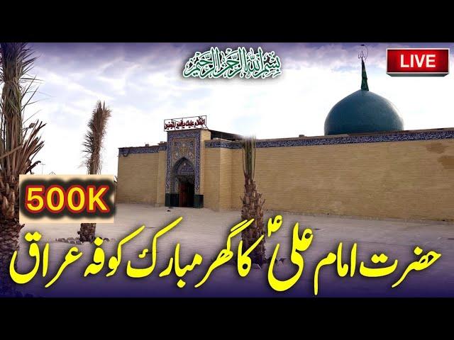 Hazrat Imam Ali (as) Ka Ghar - House Of Imam Ali (as) - مولا علی کا اصل گھر - Kufa Iraq