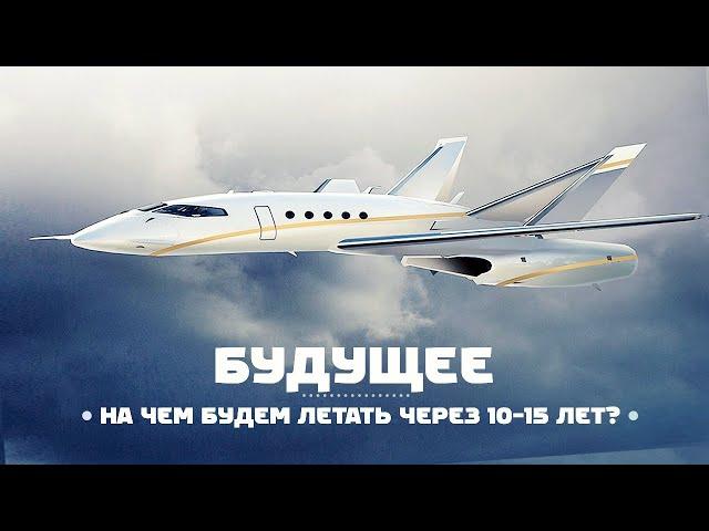 Авиация в ближайшие 10-15 лет — что нас ожидает?