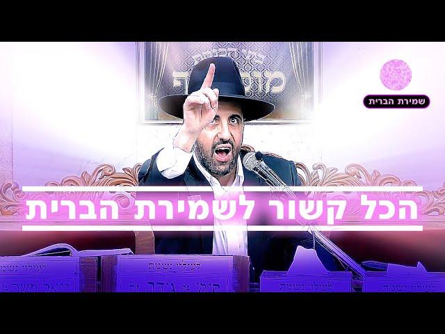 הכל   קשור  לשמירת  הברית!  הרב מאיר אליהו