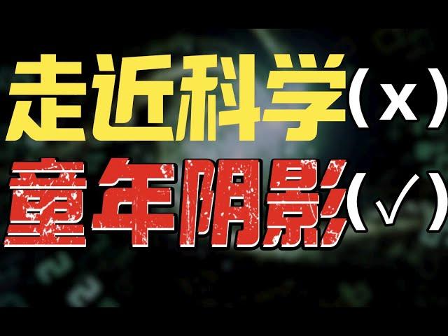 品鑒標題黨鼻祖：「走近科學」央視的魔幻節目有多爛？- IC實驗室出品