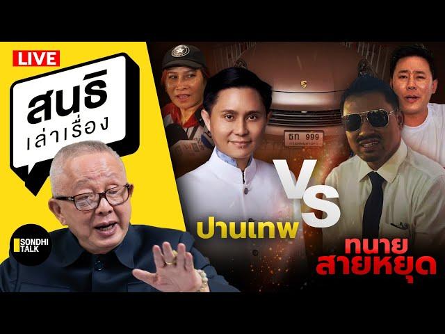 สนธิเล่าเรื่อง - ปานเทพ vs ทนายสายหยุด  13-11-67